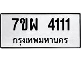 รับจัดหาทะเบียนรถ 4111 หมวดใหม่ 7ขผ 4111 ทะเบียนรถมงคล ผลรวมดี 24- B6903 -7ขผ