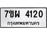 รับจัดหาทะเบียนรถ 4120 หมวดใหม่ 7ขผ 4120 ทะเบียนรถมงคล ผลรวมดี 32- B6903 -7ขผ