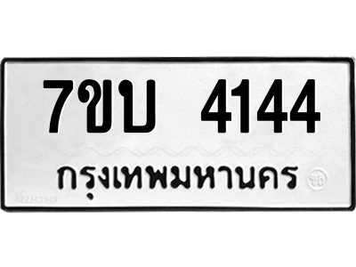 รับจัดหาทะเบียน 4144 หมวดใหม่ 7ขบ 4144 ทะเบียนมงคล ผลรวมดี 24 – M6903-7ขบ