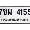 รับจัดหาทะเบียนรถ 4155 หมวดใหม่ 7ขผ 4155 ทะเบียนรถมงคล ผลรวมดี 32 - B6903 -7ขผ