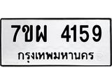รับจัดหาทะเบียนรถ 4159 หมวดใหม่ 7ขผ 4159 ทะเบียนรถมงคล ผลรวมดี 36- B6903 -7ขผ
