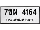 รับจัดหาทะเบียนรถ 4164 หมวดใหม่ 7ขผ 4164 ทะเบียนรถมงคล ผลรวมดี 32- B6903 -7ขผ