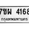 รับจัดหาทะเบียนรถ 4168 หมวดใหม่ 7ขผ 4168 ทะเบียนรถมงคล ผลรวมดี 32- B6903 -7ขผ