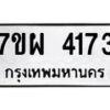 รับจัดหาทะเบียนรถ 4173 หมวดใหม่ 7ขผ 4173 ทะเบียนรถมงคล ผลรวมดี 32- B6903 -7ขผ
