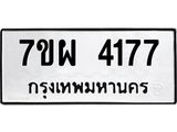 รับจัดหาทะเบียนรถ 4177 หมวดใหม่ 7ขผ 4177 ทะเบียนรถมงคล ผลรวมดี 36- B6903 -7ขผ