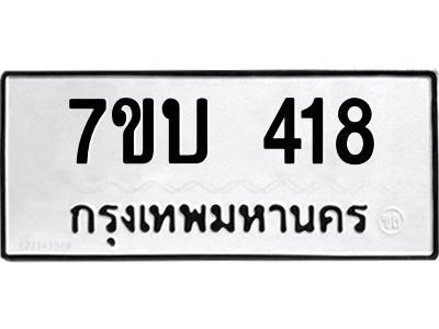 รับจัดหาทะเบียน 418 หมวดใหม่ 7ขบ 418 ทะเบียนมงคล ผลรวมดี 24 - T6903 - 7ขบ