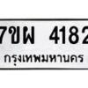 รับจัดหาทะเบียนรถ 4182 หมวดใหม่ 7ขผ 4182 ทะเบียนรถมงคล ผลรวมดี 36- B6903 -7ขผ