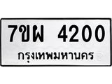 รับจัดหาทะเบียนรถ 4200 หมวดใหม่ 7ขผ 4200 ทะเบียนรถมงคล ผลรวมดี 23- B6903 -7ขผ