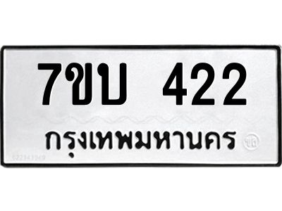 รับจัดหาทะเบียน 422 หมวดใหม่ 7ขบ 422 ทะเบียนมงคล ผลรวมดี 19 - T6903 - 7ขบ