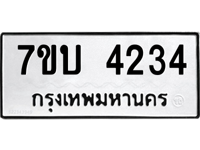 รับจัดหาทะเบียน 4234 หมวดใหม่ 7ขบ 4234 ทะเบียนมงคล ผลรวมดี 24 – M6903-7ขบ