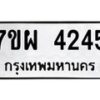 รับจัดหาทะเบียนรถ 4245 หมวดใหม่ 7ขผ 4245 ทะเบียนรถมงคล ผลรวมดี 32- B6903 -7ขผ