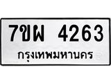 รับจัดหาทะเบียนรถ 4263 หมวดใหม่ 7ขผ 4263 ทะเบียนมงคล ผลรวมดี 32- B6903 -7ขผ