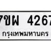 รับจัดหาทะเบียนรถ 4267 หมวดใหม่ 7ขผ 4267 ทะเบียนมงคล ผลรวมดี 36 - B6903 -7ขผ
