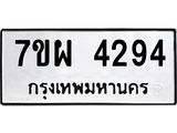 รับจัดหาทะเบียนรถ 4294 หมวดใหม่ 7ขผ 4294 ผลรวมดี 36- B6903 -7ขผ