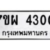 รับจัดหาทะเบียนรถ 4300 หมวดใหม่ 7ขผ 4300 ทะเบียนมงคล ผลรวมดี 24- B6903 -7ขผ