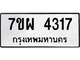 รับจัดหาทะเบียนรถ 4317 หมวดใหม่ 7ขผ 4317 ผลรวมดี 32- B6903 -7ขผ