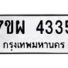 รับจัดหาทะเบียนรถ 4335 หมวดใหม่ 7ขผ 4335 ทะเบียนมงคล ผลรวมดี 32 - B6903 -7ขผ
