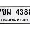 รับจัดหาทะเบียนรถ 4388 หมวดใหม่ 7ขผ 4388 ผลรวมดี 40 - B6903 -7ขผ