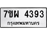 รับจัดหาทะเบียนรถ 4393 หมวดใหม่ 7ขผ 4393 ทะเบียนมงคล ผลรวมดี 36 - B6903 -7ขผ