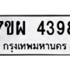 รับจัดหาทะเบียนรถ 4398 หมวดใหม่ 7ขผ 4398 ทะเบียนมงคล ผลรวมดี 41- B6903 -7ขผ