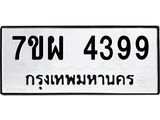 รับจัดหาทะเบียนรถ 4399 หมวดใหม่ 7ขผ 4399 ทะเบียนมงคล ผลรวมดี 41- B6903 -7ขผ