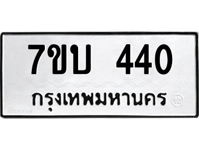 รับจัดหาทะเบียน 440 หมวดใหม่ 7ขบ 440 ทะเบียนมงคล ผลรวมดี 19 - T6903 - 7ขบ