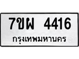 รับจัดหาทะเบียนรถ 4416 หมวดใหม่ 7ขผ 4416 ทะเบียนมงคล ผลรวมดี 32- B6903 -7ขผ