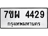 รับจัดหาทะเบียนรถ 4429 หมวดใหม่ 7ขผ 4429 ทะเบียนมงคล ผลรวมดี 36- B6903 -7ขผ