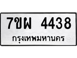 รับจัดหาทะเบียนรถ 4438 หมวดใหม่ 7ขผ 4438 ผลรวมดี 36- B6903 -7ขผ