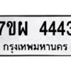 รับจัดหาทะเบียนรถ 4443 หมวดใหม่ 7ขผ 4443 ทะเบียนมงคล ผลรวมดี 32 - B6903 -7ขผ