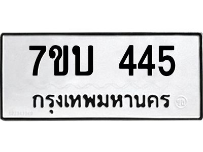 รับจัดหาทะเบียน 445 หมวดใหม่ 7ขบ 445 ทะเบียนมงคล ผลรวมดี 24 - T6903 - 7ขบ