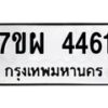 รับจัดหาทะเบียนรถ 4461 หมวดใหม่ 7ขผ 4461 ผลรวมดี 32- B6903 -7ขผ