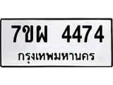 รับจัดหาทะเบียนรถ 4474 หมวดใหม่ 7ขผ 4474 ทะเบียนมงคล ผลรวมดี 36- B6903 -7ขผ