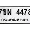 รับจัดหาทะเบียนรถ 4478 หมวดใหม่ 7ขผ 4478 ทะเบียนมงคล ผลรวมดี 40- B6903 -7ขผ