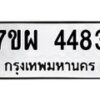 รับจัดหาทะเบียนรถ 4483 หมวดใหม่ 7ขผ 4483 ทะเบียนมงคล ผลรวมดี 36 - B6903 -7ขผ