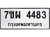 รับจัดหาทะเบียนรถ 4483 หมวดใหม่ 7ขผ 4483 ทะเบียนมงคล ผลรวมดี 36 - B6903 -7ขผ