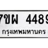รับจัดหาทะเบียนรถ 4489 หมวดใหม่ 7ขผ 4489 ทะเบียนมงคล ผลรวมดี 42- B6903 -7ขผ