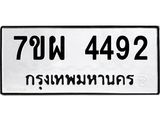 รับจัดหาทะเบียนรถ 4492 หมวดใหม่ 7ขผ 4492 ผลรวมดี 36- B6903 -7ขผ