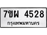 รับจัดหาทะเบียนรถ 4528 หมวดใหม่ 7ขผ 4528 ทะเบียนมงคล ผลรวมดี 36- B6903 -7ขผ
