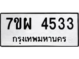 รับจัดหาทะเบียนรถ 4533 หมวดใหม่ 7ขผ 4533 ทะเบียนมงคล ผลรวมดี 32 - B6903 -7ขผ