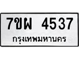 รับจัดหาทะเบียนรถ 4537 หมวดใหม่ 7ขผ 4537 ทะเบียนมงคล ผลรวมดี 36 - B6903 -7ขผ