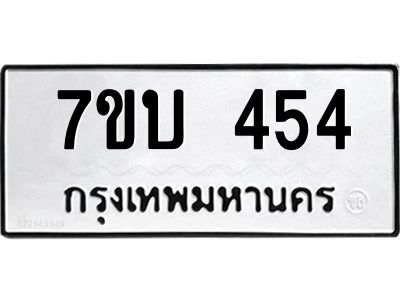 รับจัดหาทะเบียน 454 หมวดใหม่ 7ขบ 454 ทะเบียนมงคล ผลรวมดี 24 - T6903 - 7ขบ