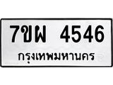 รับจัดหาทะเบียนรถ 4546 หมวดใหม่ 7ขผ 4546 ทะเบียนมงคล ผลรวมดี 36- B6903 -7ขผ