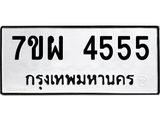 รับจัดหาทะเบียนรถ 4555 หมวดใหม่ 7ขผ 4555 ผลรวมดี 36- B6903 -7ขผ