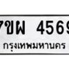 รับจัดหาทะเบียนรถ 4569 หมวดใหม่ 7ขผ 4569 ผลรวมดี 41- B6903 -7ขผ