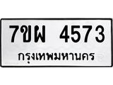 รับจัดหาทะเบียนรถ 4573 หมวดใหม่ 7ขผ 4573 ทะเบียนมงคล ผลรวมดี 41- B6903 -7ขผ