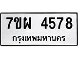 รับจัดหาทะเบียนรถ 4578 หมวดใหม่ 7ขผ 4578 ผลรวมดี 41- B6903 -7ขผ