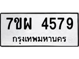 รับจัดหาทะเบียนรถ 4579 หมวดใหม่ 7ขผ 4579 ทะเบียนมงคล ผลรวมดี 42 - B6903 -7ขผ