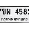 รับจัดหาทะเบียนรถ 4582 หมวดใหม่ 7ขผ 4582 ผลรวมดี 36- B6903 -7ขผ