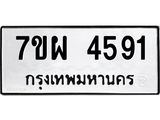 รับจัดหาทะเบียนรถ 4591 หมวดใหม่ 7ขผ 4591 ทะเบียนมงคล ผลรวมดี 36 -B6903 -7ขผ